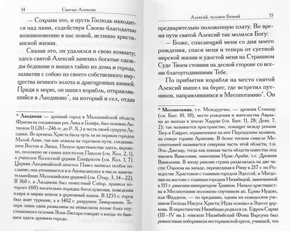 Святые Алексии: сборник