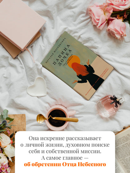 Папина дочка. Путь от отца земного к Отцу Небесному
