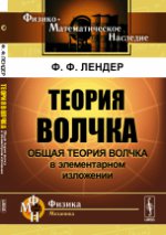 Теория волчка: Общая теория волчка в элементарном изложении