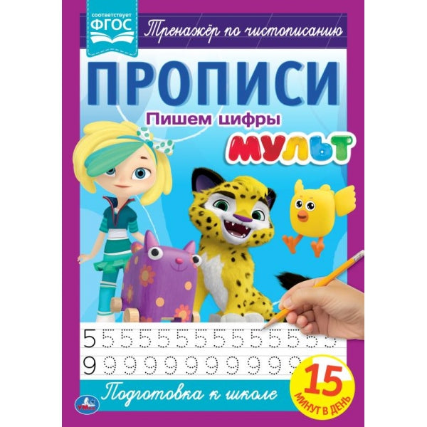 Пишем цифры. Propriété A4. Mult. 195х275 mm. 16 pièces. 2+2. Умка в кор.40шт