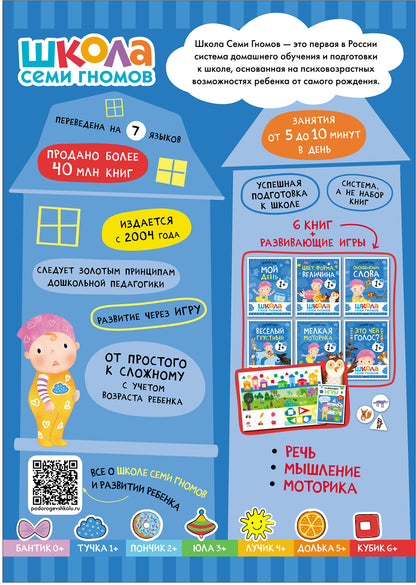Школа Семи Гномов. Базовый курс. слово, мышление, моторика. Комплект 1+