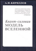 Квант-силовая модель Вселенной