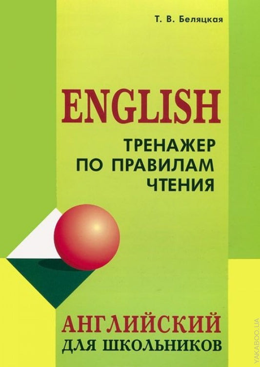 Entraîneur pour le travail. Anglais pour les écoles. Беляцкая Т.В.