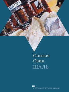 Шаль