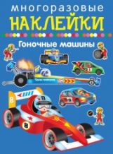 Гоночные машины