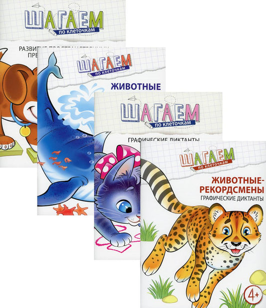 *Комплект. Шагаем по клеточкам / Модель Н.А.