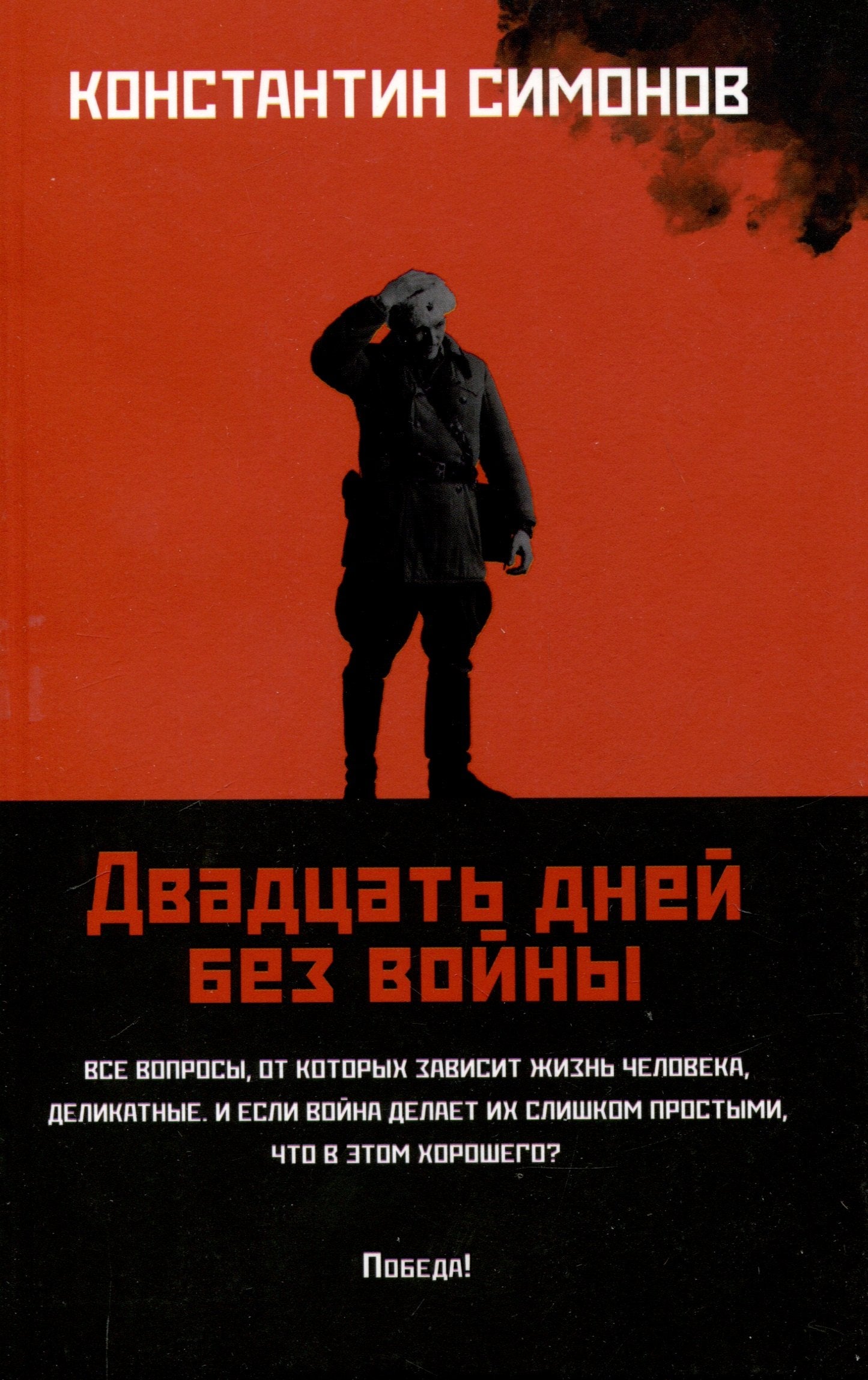 Двадцать дней без войны: повесть (мяг)