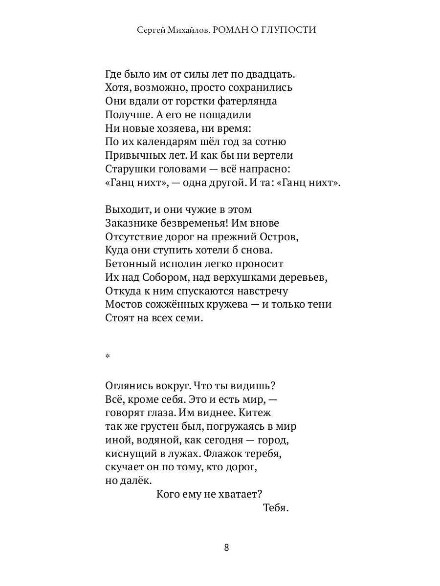 Роман о глупости: стихотворения