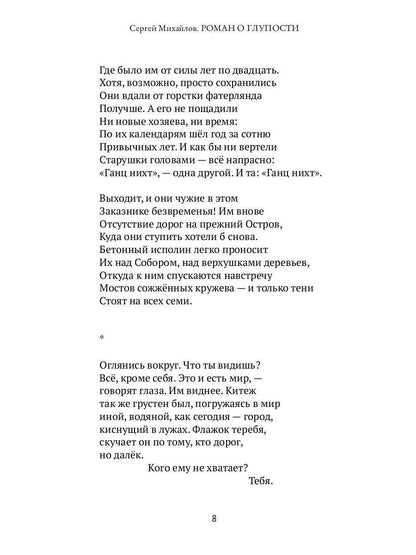 Роман о глупости: стихотворения