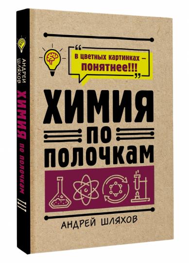 Химия по полочкам