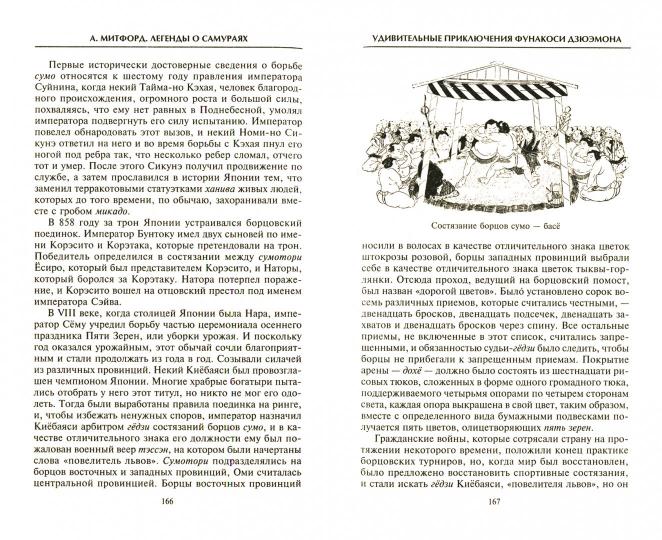 Легенды о самураях. Традиции старой Японии