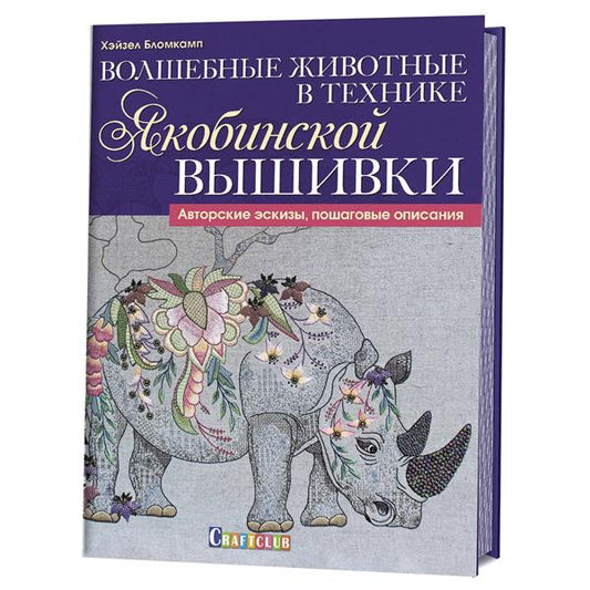Волшебные животные в технике якобинской вышивки. Авторские эскизы, пошаговые описания