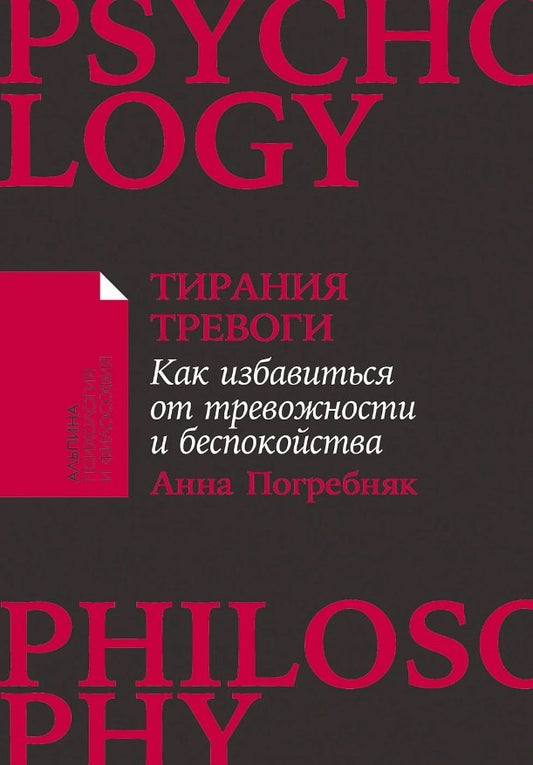 [покет-серия] Тирания тревоги: Как избавиться от тревожности и беспокойства