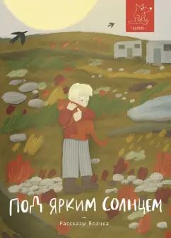 Лаб.Под ярким солнцем