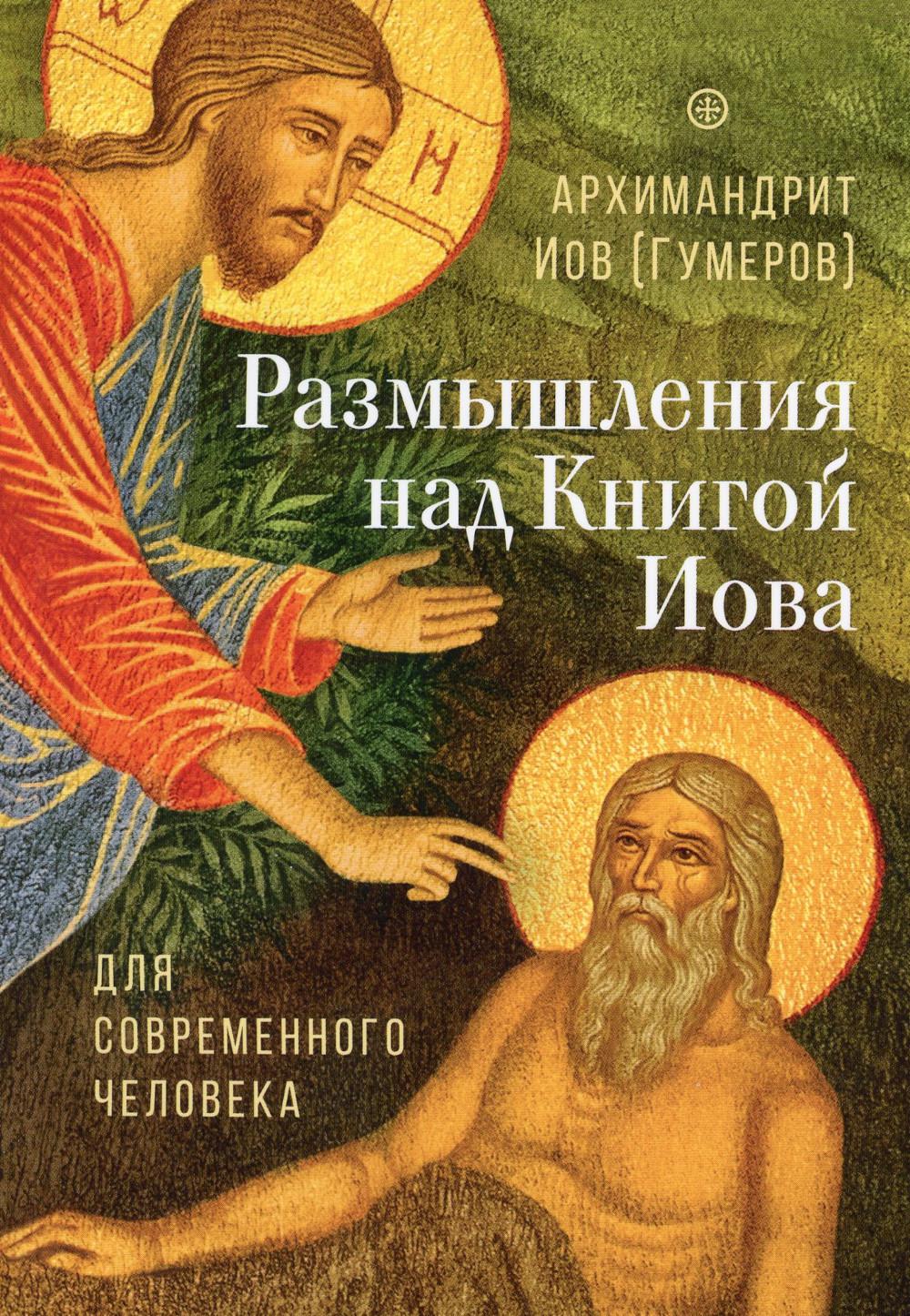 Размышления над Книгой Иова для современного человека (Сретенский м.) (Архим. Иов Гумеров)
