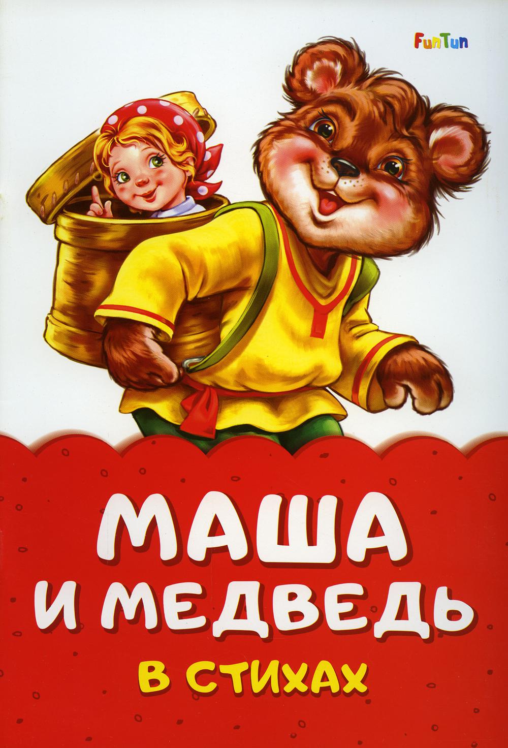 Сказка в стихах (F) - Маша и медведь
