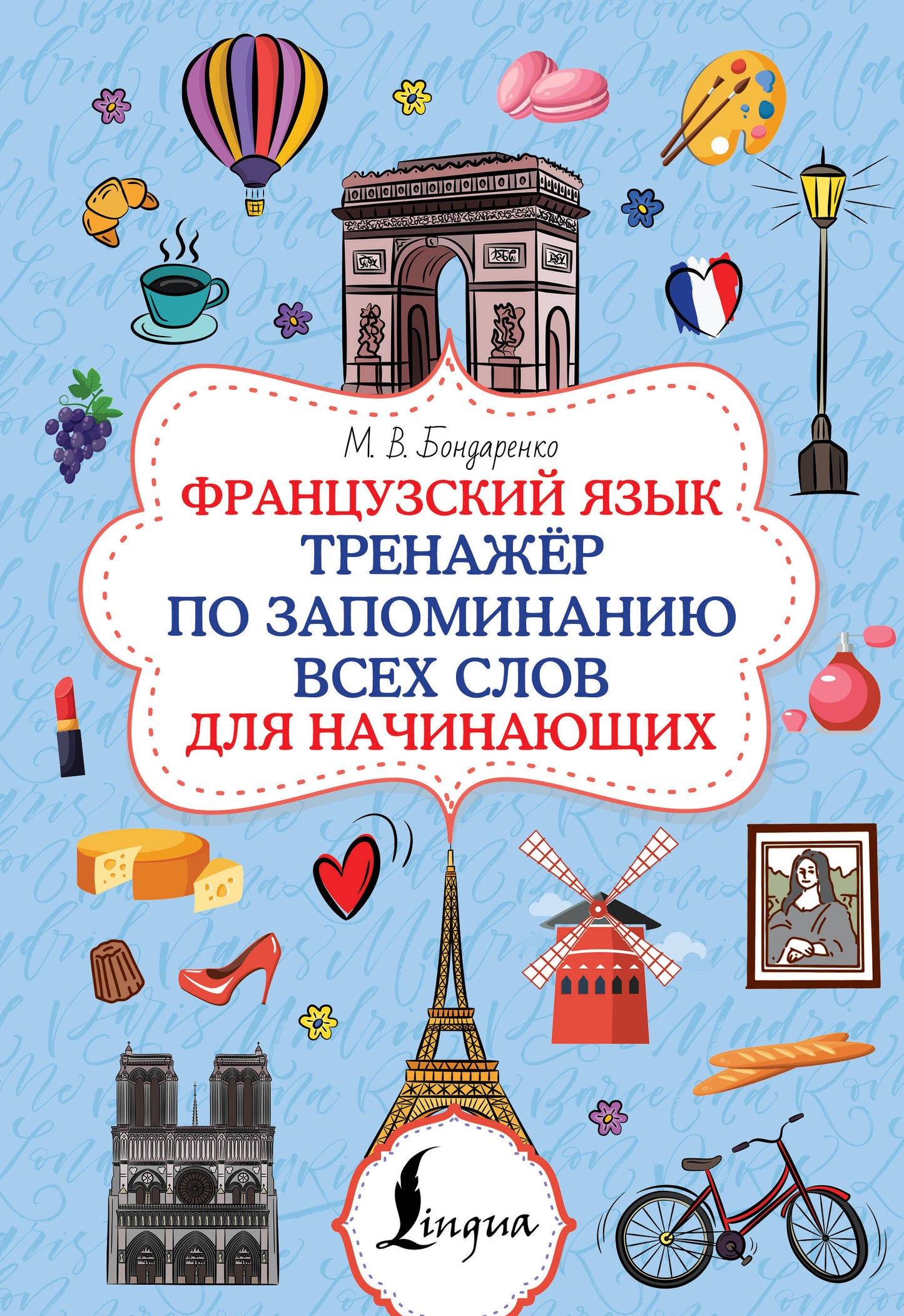 Французский язык. Тренажёр по запоминанию всех слов для начинающих