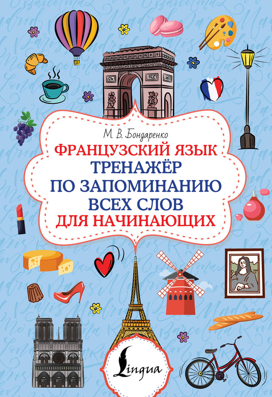 Французский язык. Тренажёр по запоминанию всех слов для начинающих