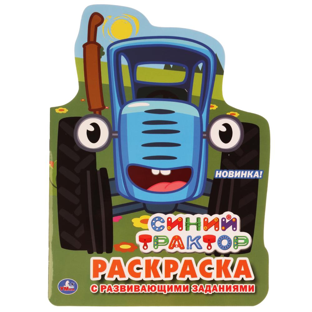 Синий трактор. (Развивающая раскраска с вырубкой в виде персонажа). 210х285мм. 16стр. Умка в кор50шт
