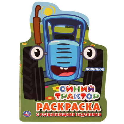 Синий трактор. (Развивающая раскраска с вырубкой в виде персонажа). 210х285мм. 16стр. Умка в кор50шт