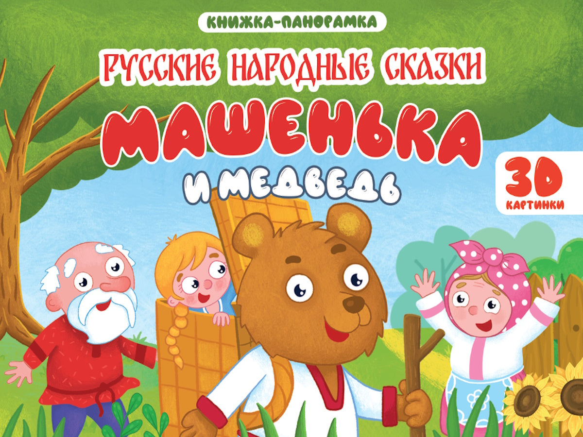 КНИЖКИ-ПАНОРАМКИ 4 разворота 145х203. МАШЕНЬКА И МЕДВЕДЬ