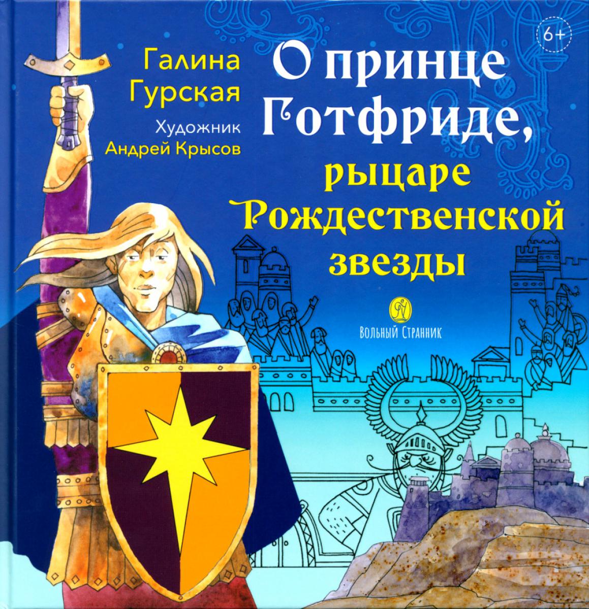 О принце Готфриде, рыцаре Рождественской звезды
