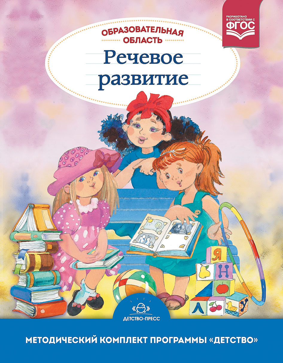 Образовательная область "Речевое развитие". Методический комплект программы "Детство". ФГОС.