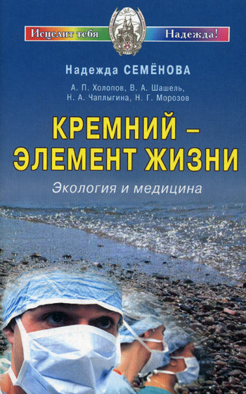 Кремний - элемент жизни. Экология и медицина