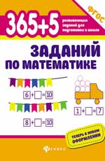 365+5 заданий по математике дп