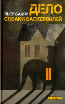 Текст. Дело собаки Баскервилей