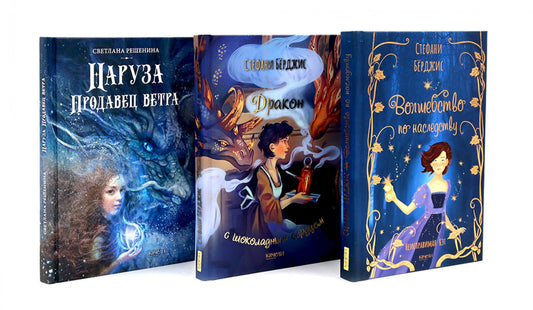 Девочки в фантастических мирах (комплект из 3-х кн: Волшебство по наследству; Дракон с шоколадным сердцем; Наруза Продавец ветра)