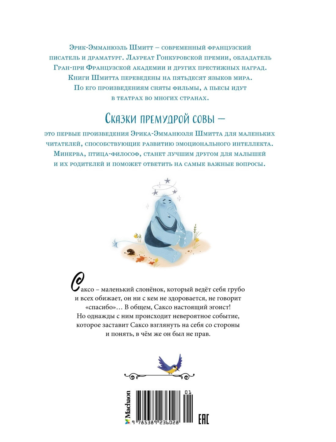 Слонёнок, который всех обижал. Сказки премудрой совы