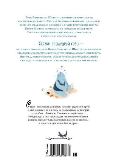 Слонёнок, который всех обижал. Сказки премудрой совы