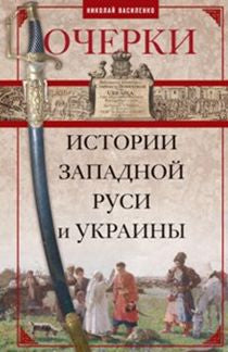 Очерки из истории Западной Руси и Украины
