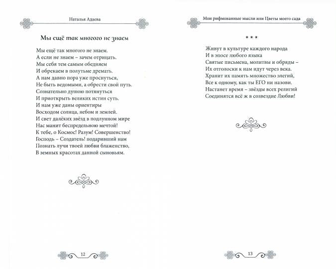 Мои рифмованные мысли или Цветы моего сада