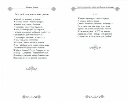 Мои рифмованные мысли или Цветы моего сада