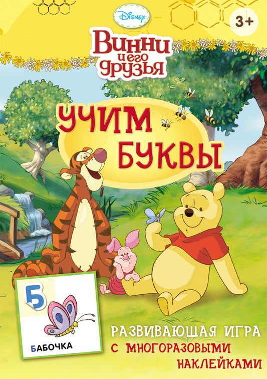 Disney. Винни. Учим буквы (игра с наклейками)