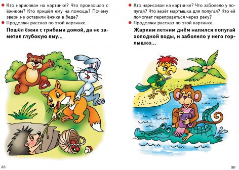 Развитие навыков чтения и связной речи