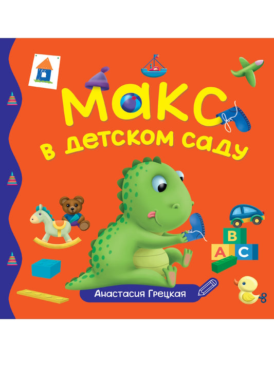 ПЕРВЫЕ ЛЮБИМЫЕ КНИЖКИ. Макс в детском саду