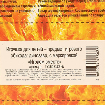 Jeu de dinosaure en plastique pour camion IJGРАЕМ ВМЕСТЕ en cor.2*108шт