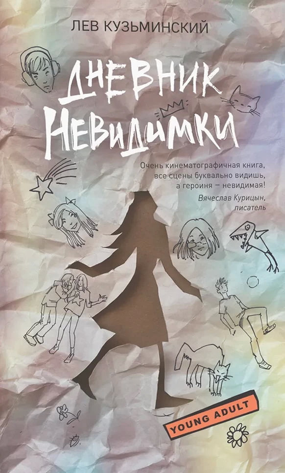 Дневник невидимки