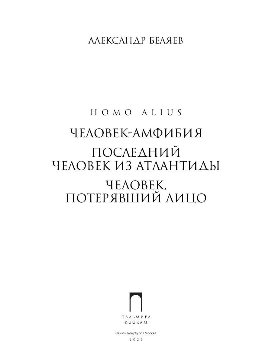 Homo alius. Человек-амфибия. Последний человек из Атлантиды. Человек, потерявший лицо: романы