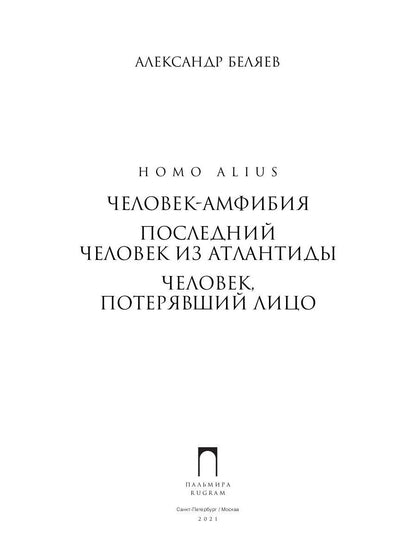 Homo alius. Человек-амфибия. Последний человек из Атлантиды. Человек, потерявший лицо: романы