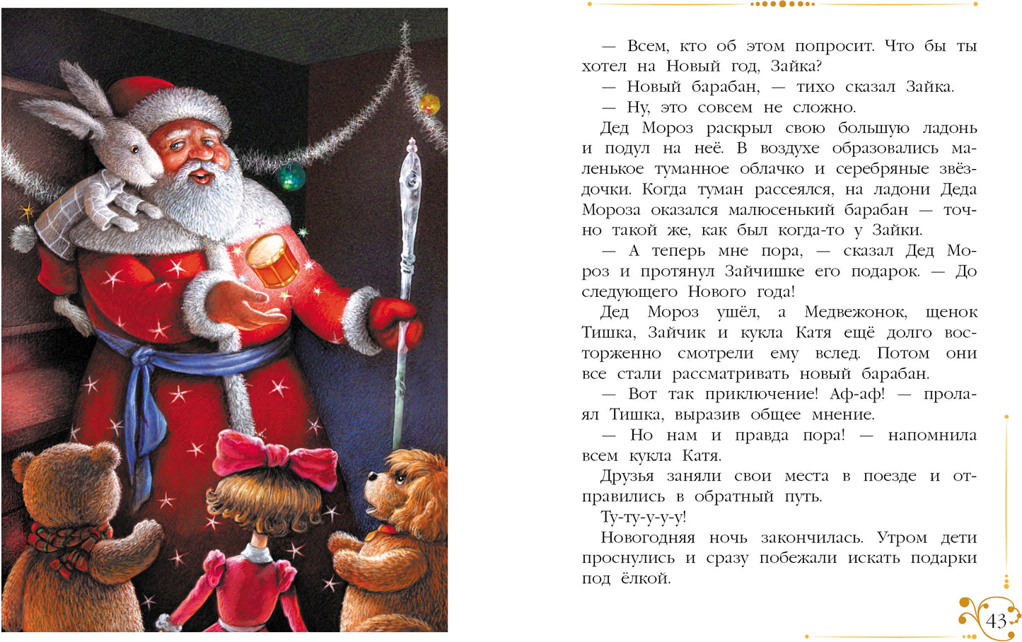 Благов. Новогодние приключения игрушек. Детская художественная литература. 6+