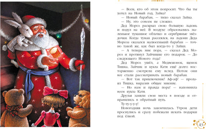 Благов. Новогодние приключения игрушек. Детская художественная литература. 6+