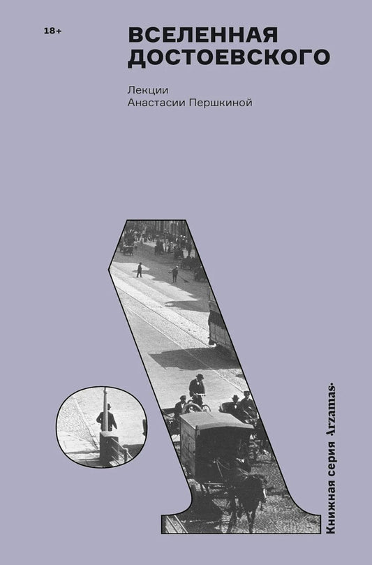 АлП.Вселенная Достоевского