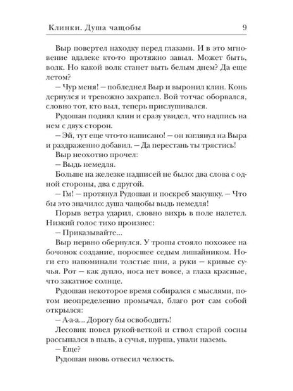 Клинки. Душа чащобы