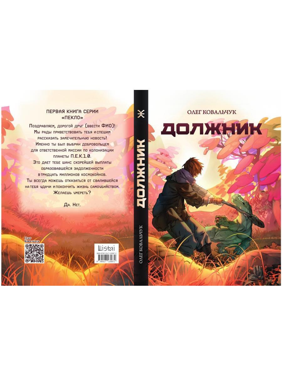 Должник: Фантастический роман