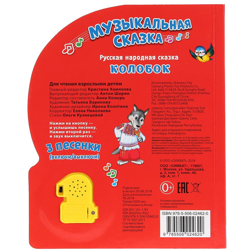 "Умка". Колобок (1 кнопка-колобок с огоньками, 3 пеcенки). Формат: 160х200мм, 8 карт.стр. в кор.24шт