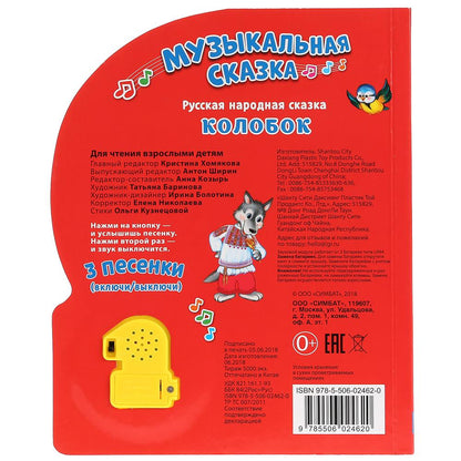 "Умка". Колобок (1 кнопка-колобок с огоньками, 3 пеcенки). Формат: 160х200мм, 8 карт.стр. в кор.24шт